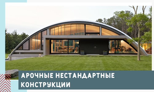 Арочные нестандартные конструкции от компании СтальСтрой-Вкл